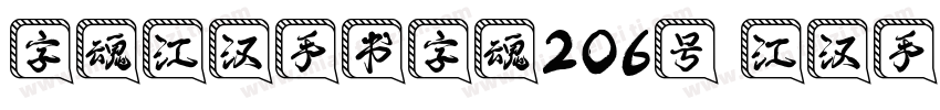 字魂江汉手书字魂206号 江汉手书字体下字体转换